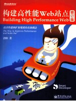 构建高性能Web站点 修订版