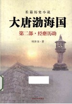 大唐渤海国 第2部 经磨历劫