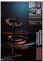 瞬间之美 你也能掌握的动感摄影技法 全彩
