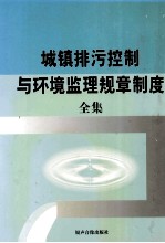 城镇排污控制与环境监理规章制度全集 下