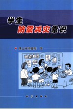 学生防震减灾常识
