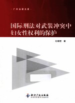 国际刑法对武装冲突中妇女性权利的保护
