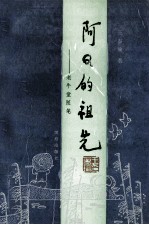 阿Q的祖先 老牛堂随笔