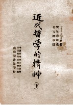 近代哲学的精神 下