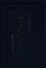 清史稿校注 第14册