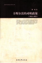 卡斯尔雷的对欧政策 1812-1822