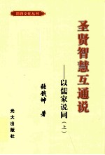 圣贤智慧互通说 以儒家说同 上