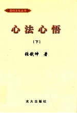 心法心悟 下