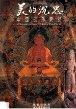 美的沉思 中国佛雕艺术