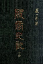殷商史记 下
