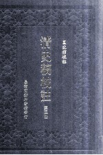 清史稿校注 第5册
