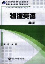 物流英语 第3版