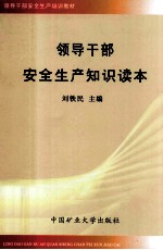 领导干部安全生产知识读本