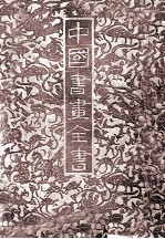 中国书画全书 第4册