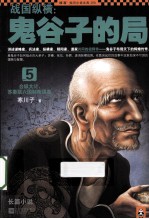 战国纵横 鬼谷子的局 5