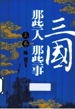 三国那些人那些事 吴卷