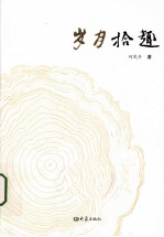 岁月拾趣