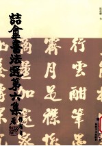 哲盦书法选 第6集