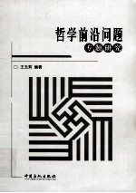 哲学前沿问题专题研究