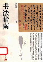 书法指南