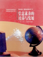 信息素养的培养与发展