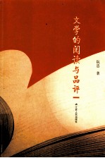 文学的阅读与品评