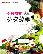 小外交官应该知道的外交故事 全彩