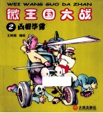 微王国大战 2 凶相毕露