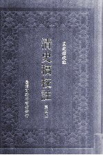 清史稿校注 第4册