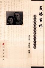 灵珰百札 黄炎培与姚维钧情书家信集