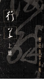 书法自学丛帖 行草 上