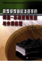 高煤级煤储层渗透率的构造 采动控制效应与作用机理