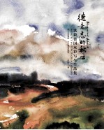 德意志的秋云 洪毅德国水彩写生作品集