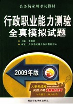 行政职业能力测验全真模拟试题 2009年版
