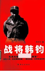 战将韩钧