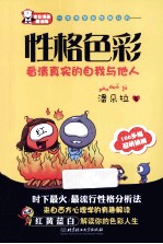 一本书学会性格分析 性格色彩