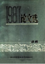 一九八七年度论文选