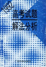 1992高考试题解法分析 数学、物理、化学、生物