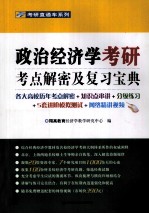政治经济学考研考点解密及复习宝典