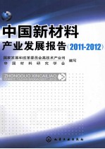 中国新材料产业发展报告 2011-2012