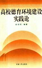 高校德育环境建设实践论