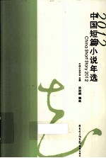中国短篇小说年选 2012