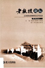 老教授论坛系列论丛 2