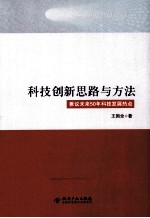 科技创新思路与方法 兼议未来50年科技发展热点