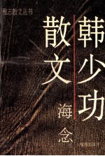 韩少功散文 海念