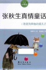 爸爸狗和他的猫儿子 彩绘珍藏版