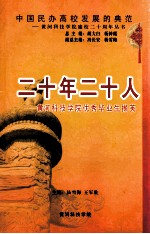 二十年二十人 黄河科技学院优秀毕业生撷英