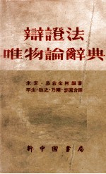 辩证法唯物论辞典