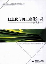 信息化与再工业化知识干部读本