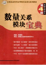 数量关系模块宝典 第4版